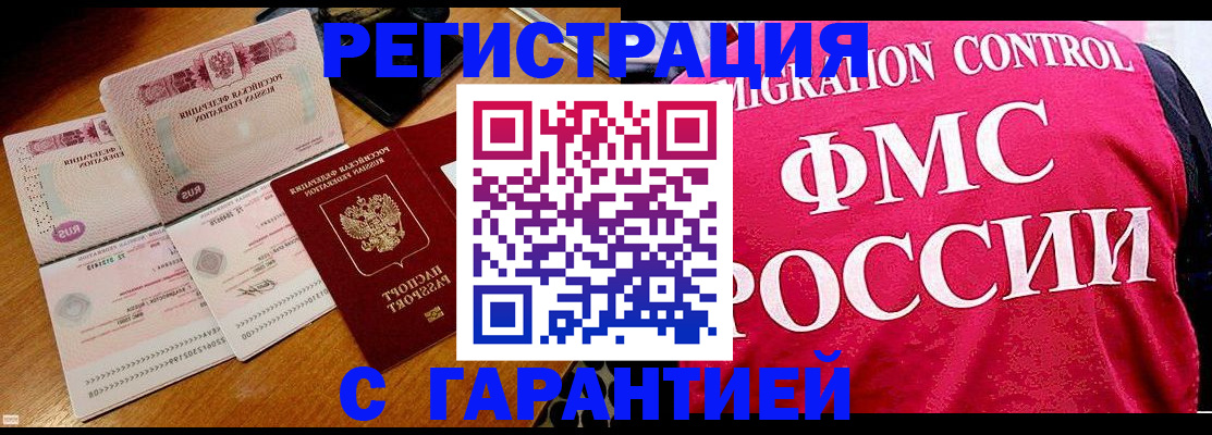 прописка гарантия в Щиграх